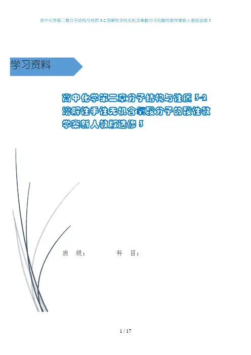 高中化学第二章分子结构与性质3-2溶解性手性无机含氧酸分子的酸性教学案新人教版选修3