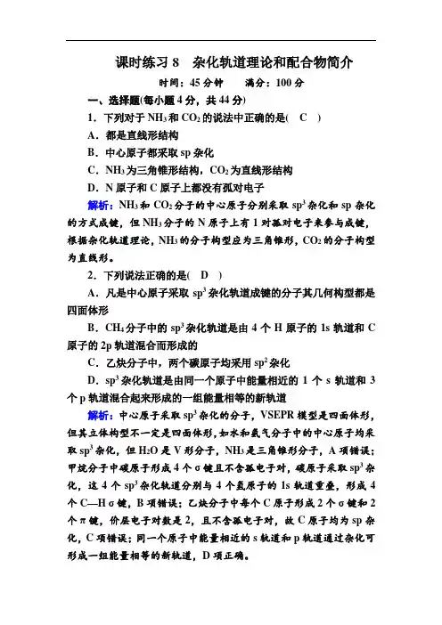 人教版高中化学选修3课时练习-杂化轨道理论和配合物简介 