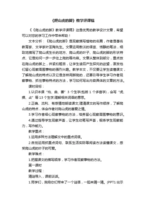 《爬山虎的脚》教学评课稿