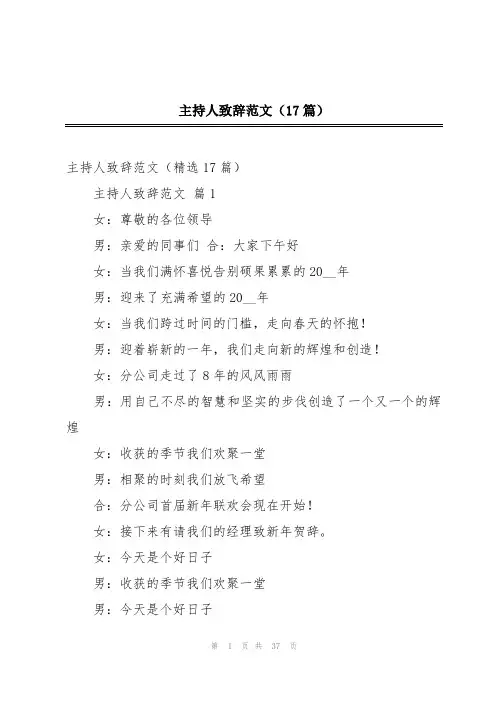 主持人致辞范文(17篇)