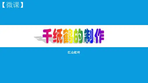 微课——千纸鹤的制作