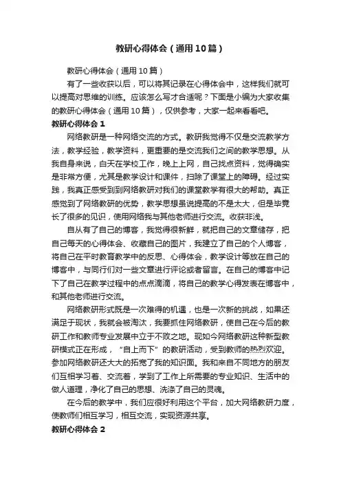 教研心得体会（通用10篇）