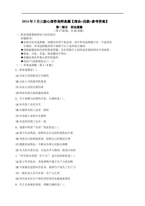 2014年5月三级心理咨询师真题(理论+技能+参考答案)