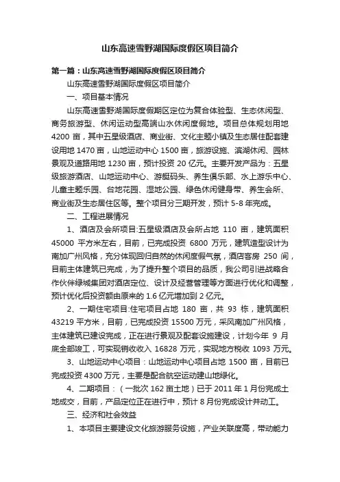 山东高速雪野湖国际度假区项目简介