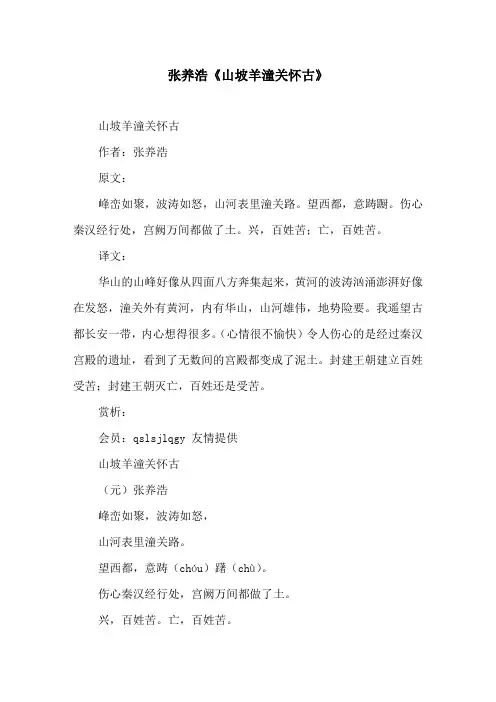 张养浩《山坡羊潼关怀古》原文及译文