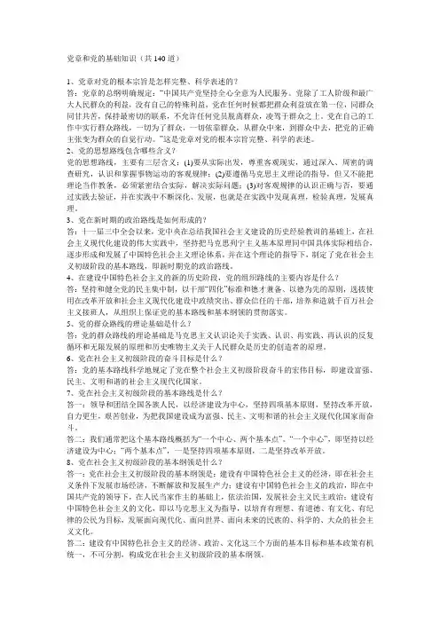 党章和党的基础知识