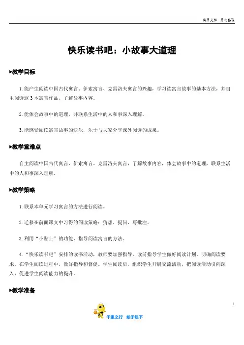 统编人教版小学三下语文：快乐读书吧：小故事大道理【教案】
