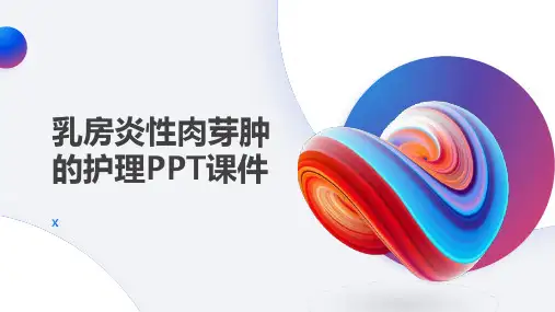 乳房炎性肉芽肿的护理PPT课件