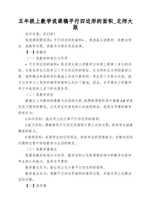 五年级上数学说课稿平行四边形的面积_北师大版