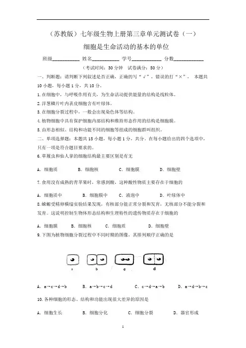 (苏教版)最新七年级生物上册：第三单元 细胞是生命活动的基本的单位 单元测试卷(一)含答案与解析