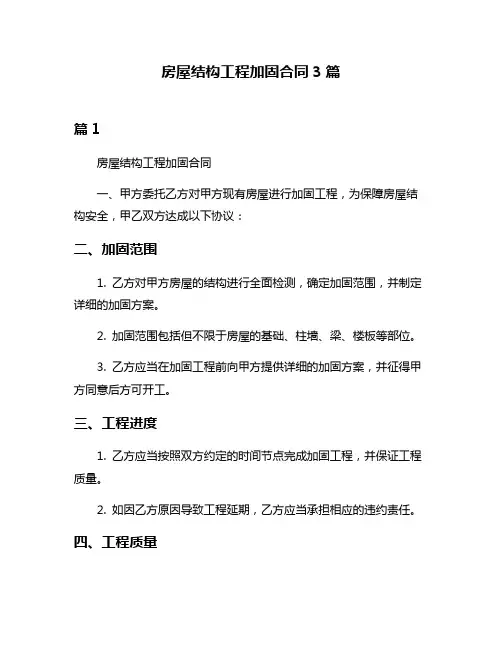 房屋结构工程加固合同3篇