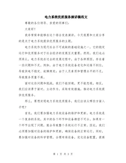 电力系统优质服务演讲稿范文