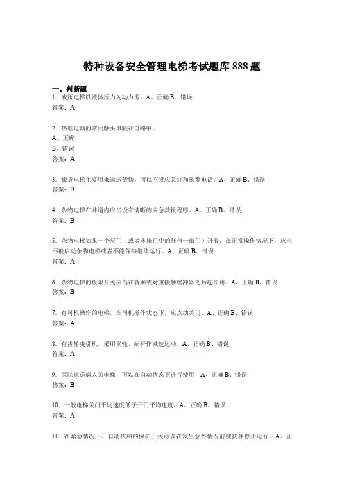 最新版精选2020年特种设备安全管理电梯考核题库完整版888题(含标准答案)
