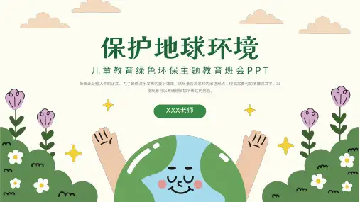 学生保护地球环境绿色环保教育主题班会PPT