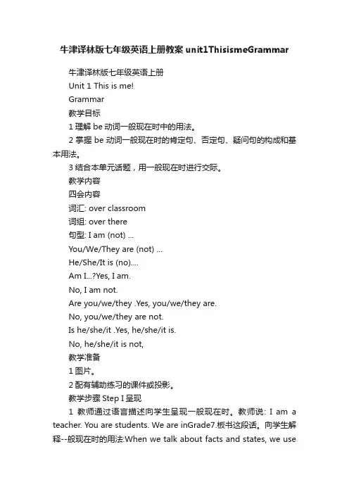 牛津译林版七年级英语上册教案unit1ThisismeGrammar