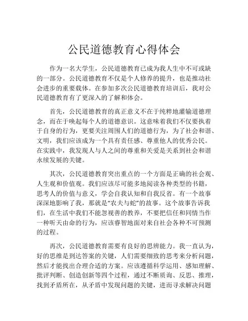 公民道德教育心得体会