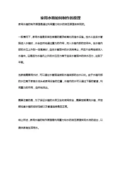 家用水箱如何制作的原理