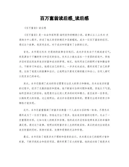 百万富翁读后感_读后感
