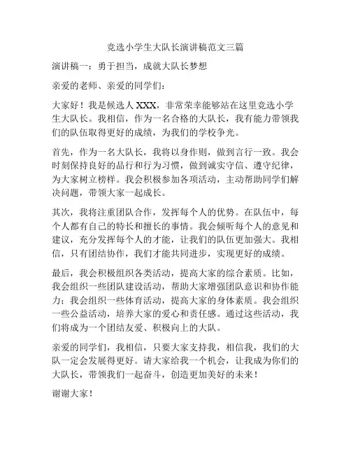 竞选小学生大队长演讲稿范文三篇