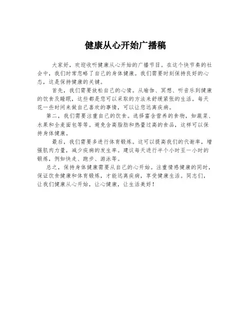 健康从心开始广播稿