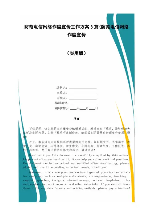 防范电信网络诈骗宣传工作方案3篇(防范电信网络诈骗宣传