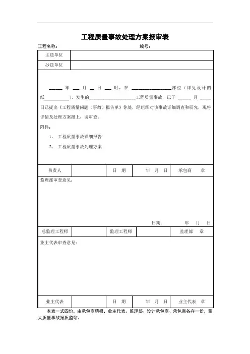 质量事故处理方案报审表