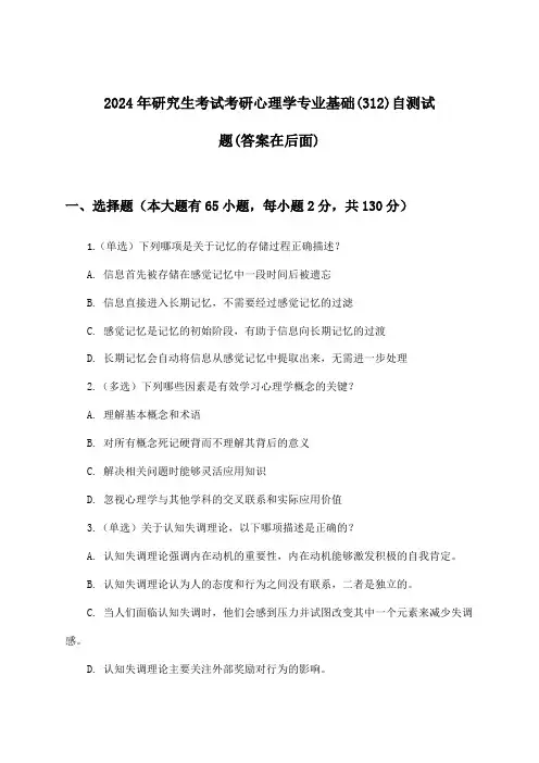 2024年研究生考试考研心理学专业基础(312)试题与参考答案