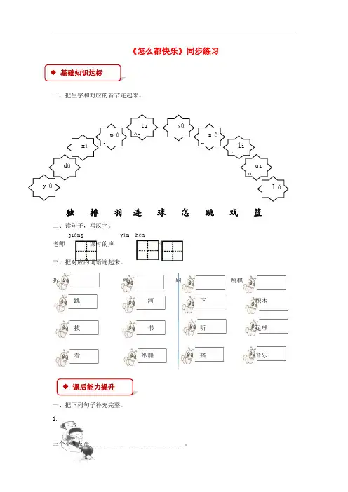 2019年春学期小学一年级语文下册课文27怎么都快乐同步练习(新人教版)