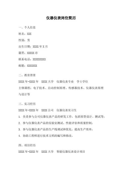 仪器仪表岗位简历