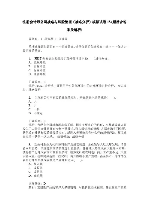 注册会计师公司战略与风险管理(战略分析)模拟试卷18(题后含答案及解析)