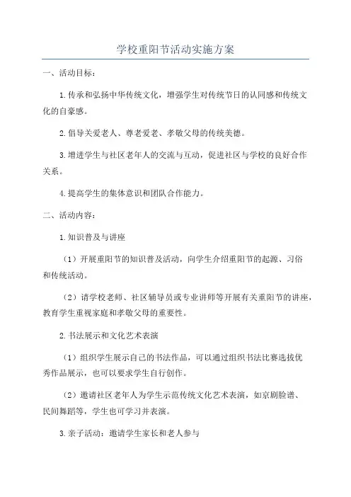 学校重阳节活动实施方案