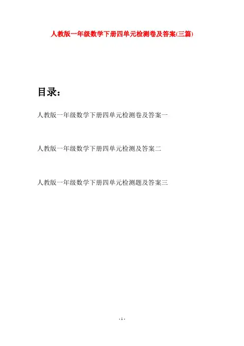 人教版一年级数学下册四单元检测卷及答案(三套)