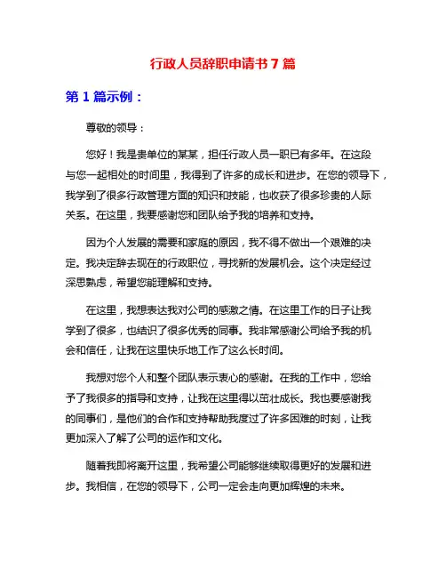 行政人员辞职申请书7篇
