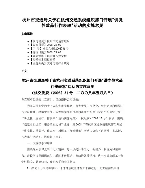 杭州市交通局关于在杭州交通系统组织部门开展讲党性重品行作表率活动的实施意见