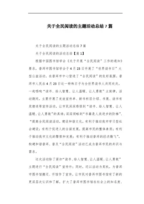 关于全民阅读的主题活动总结7篇
