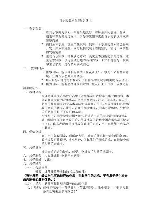 音乐的悲剧美