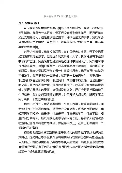 班长检讨书500字（精选8篇）