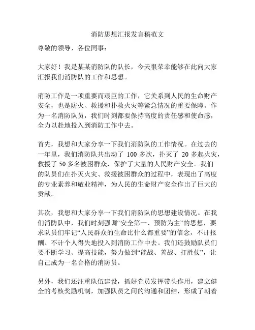 消防思想汇报发言稿范文