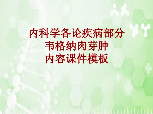 内科学_各论_疾病：韦格纳肉芽肿_课件模板