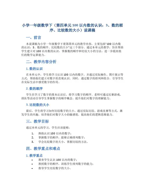 小学一年级数学下(第四单元100以内数的认识：3、数的顺序、比较数的大小)说课稿