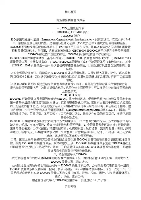 物业服务质量管理体系