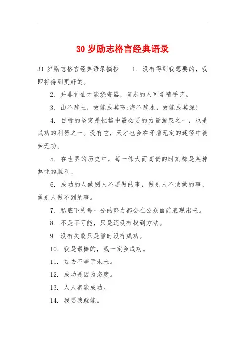 30岁励志格言经典语录