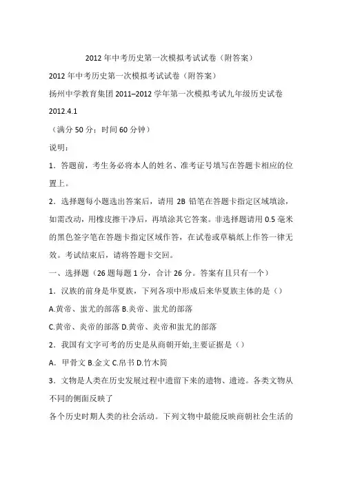 2012年中考历史第一次模拟考试试卷(附答案)