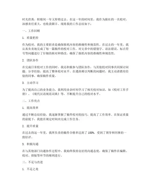 报社校对个人工作总结