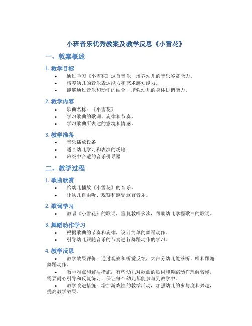 小班音乐优秀教案及教学反思《小雪花》