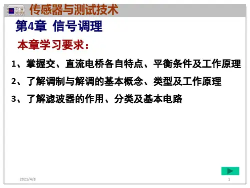 机械工程测试技术基础》4信号调理