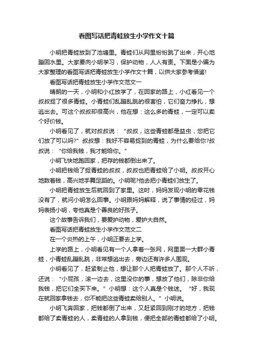 看图写话把青蛙放生小学作文十篇