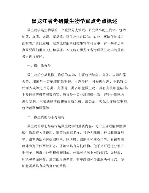 黑龙江省考研微生物学重点考点概述