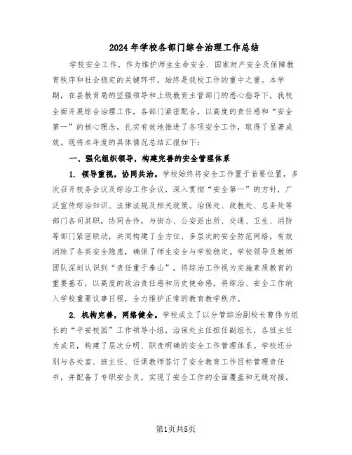 2024年学校各部门综合治理工作总结（二篇）