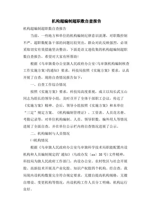 机构超编制超职数自查报告